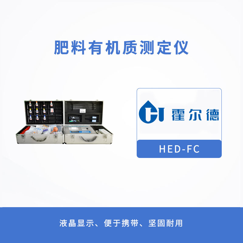 肥料有機質(zhì)測定儀